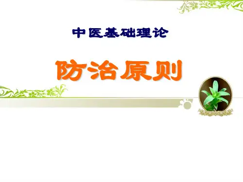 中医基础理论防治原则
