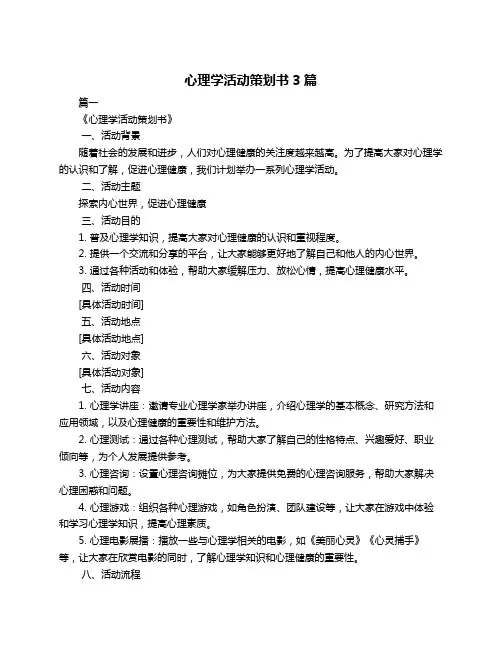 心理学活动策划书3篇