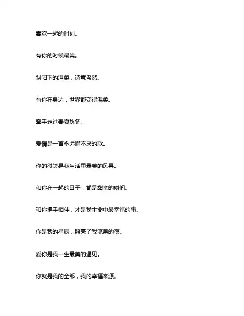 和喜欢的人一起文案高级短句干净治愈