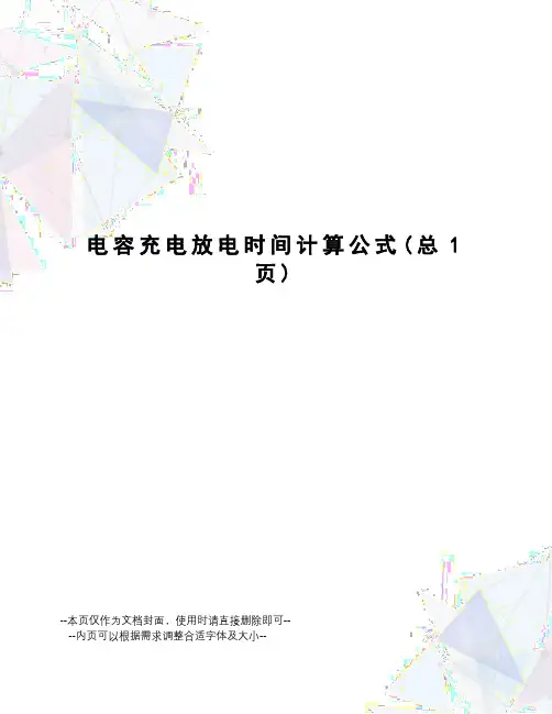 电容充电放电时间计算公式