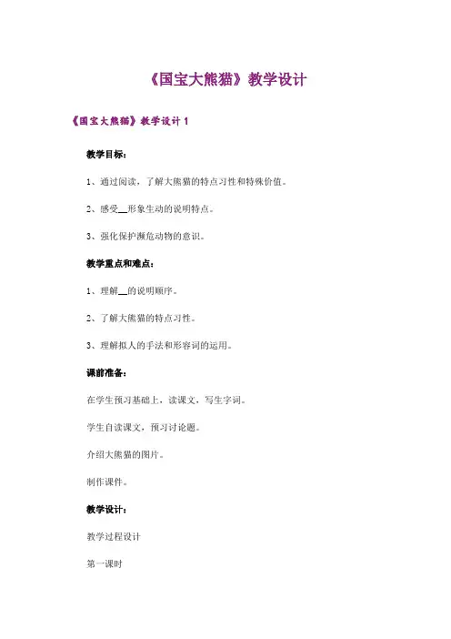 《国宝大熊猫》教学设计