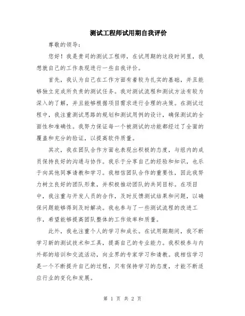 测试工程师试用期自我评价