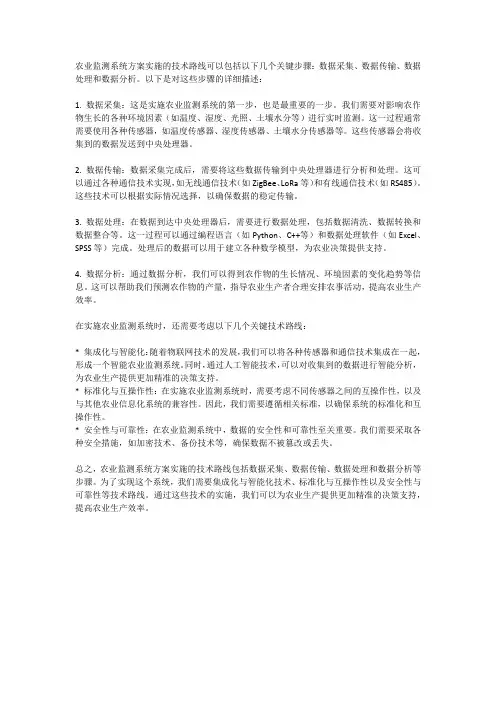 农业监测系统方案实施的技术路线