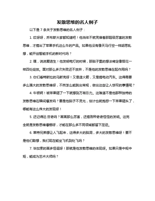 发散思维的名人例子