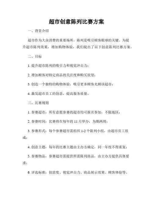 超市创意陈列比赛方案