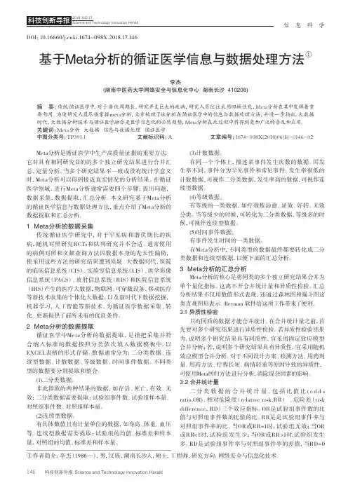 基于Meta分析的循证医学信息与数据处理方法