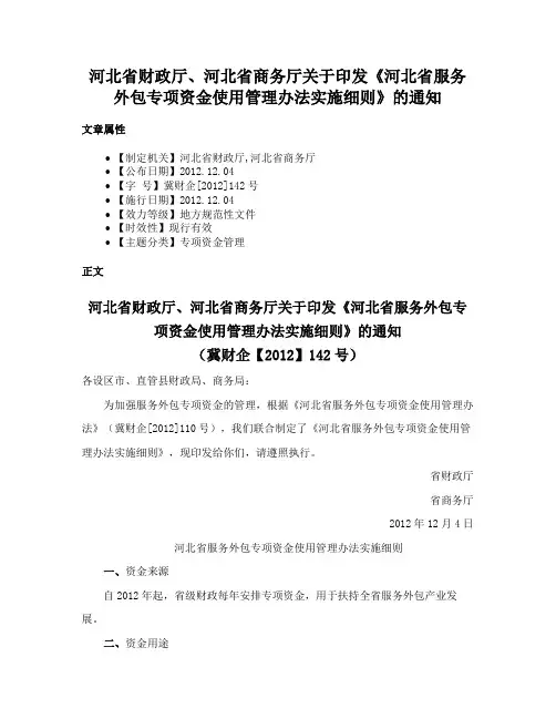河北省财政厅、河北省商务厅关于印发《河北省服务外包专项资金使用管理办法实施细则》的通知