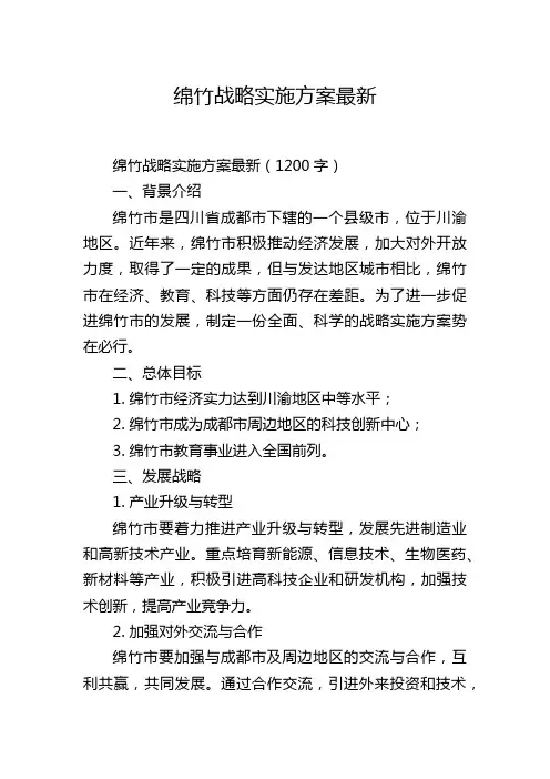 绵竹战略实施方案最新