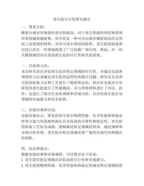 再生胶可行性研究报告