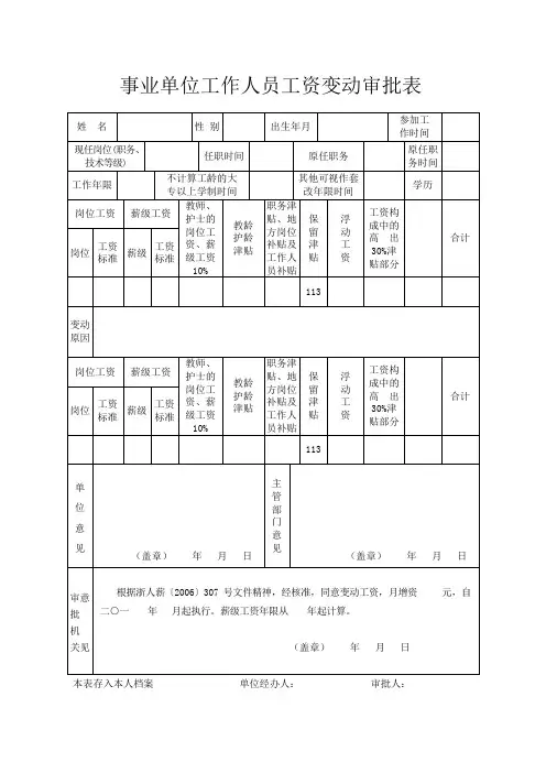 事业单位工作人员工资变动审批表.