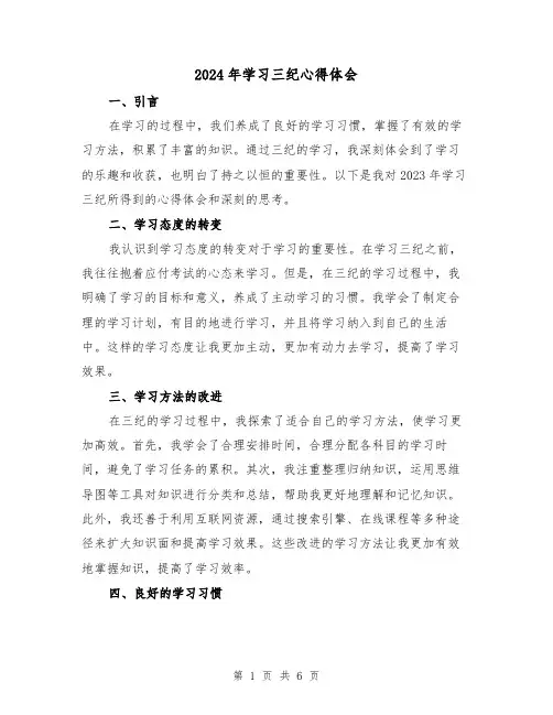 2024年学习三纪心得体会(2篇)