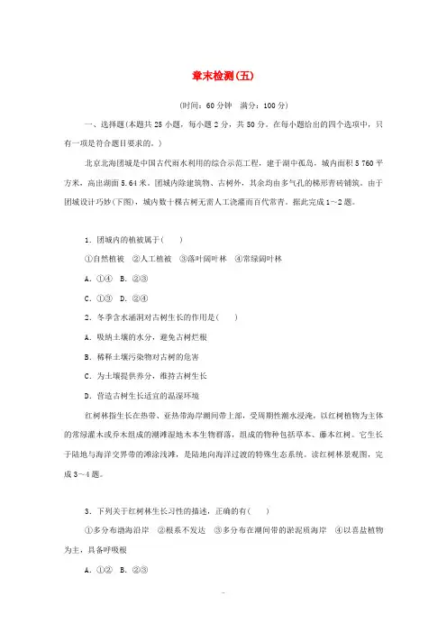 高中地理 第五章 植被与土壤 章末检测(含解析)新人教版必修第一册-新人教版高中第一册地理试题