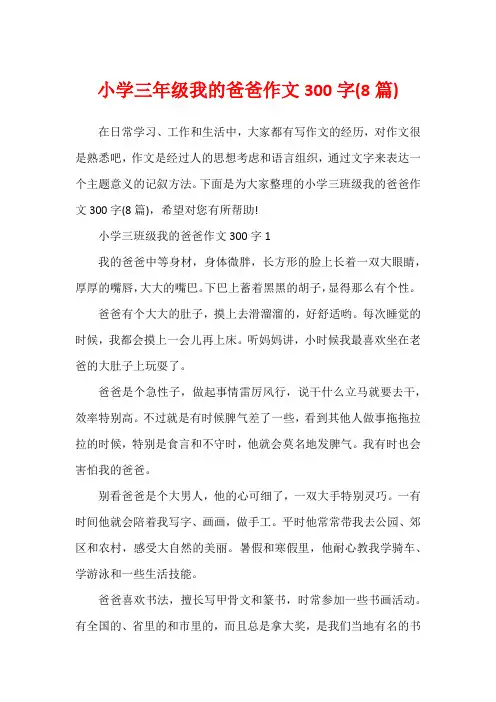 小学三年级我的爸爸作文300字(8篇)