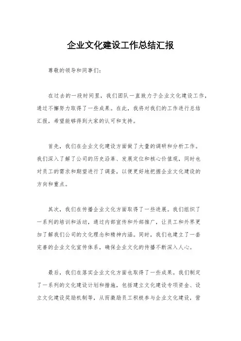 企业文化建设工作总结汇报