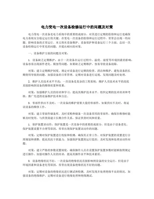 电力变电一次设备检修运行中的问题及对策