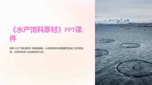 《水产饲料原材》课件