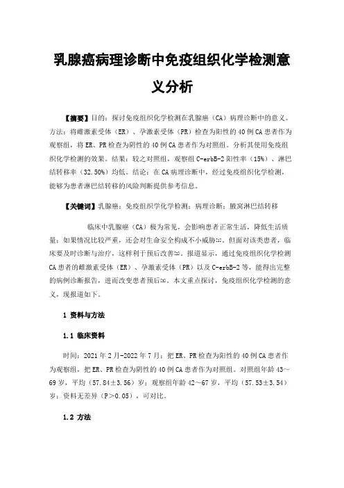 乳腺癌病理诊断中免疫组织化学检测意义分析