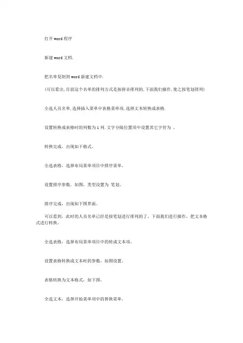 WORD中怎样按姓氏笔画排列名单使用技巧