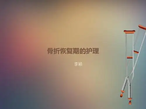 骨折康复护理PPT课件