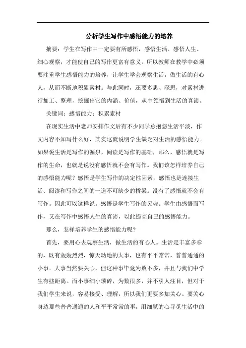 分析学生写作中感悟能力培养论文