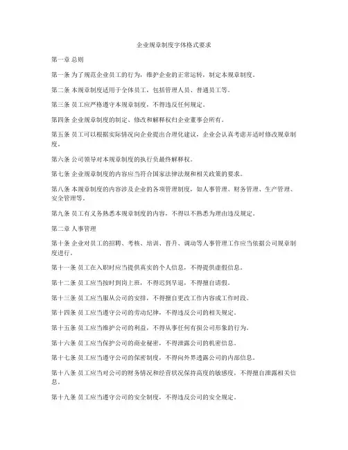 企业规章制度字体格式要求