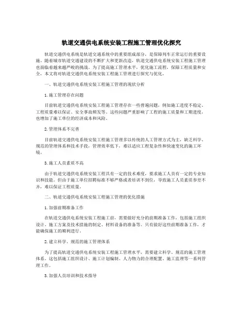 轨道交通供电系统安装工程施工管理优化探究