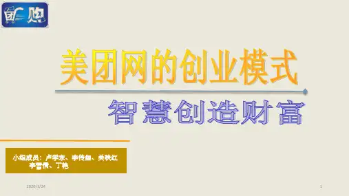 美团的运营模式PPT课件