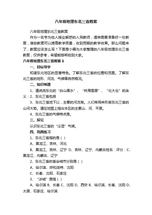 八年级地理东北三省教案