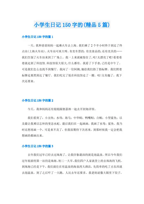 小学生日记150字的(精品5篇)