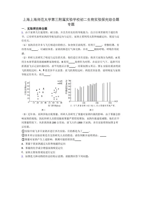 上海上海师范大学第三附属实验学校初二生物实验探究综合题专题