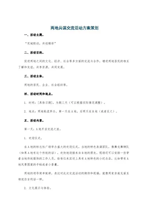 两地共谋交流活动方案策划