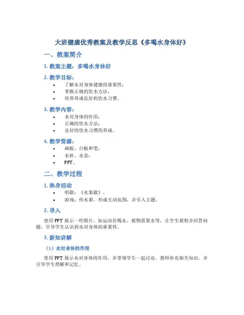 大班健康优秀教案及教学反思《多喝水身体好》