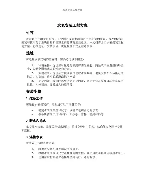 水表安装工程方案