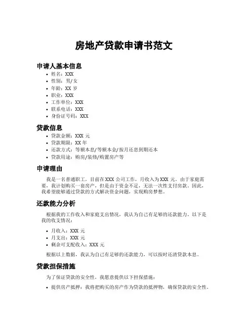 房地产贷款申请书范文