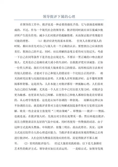 领导批评下属的心理