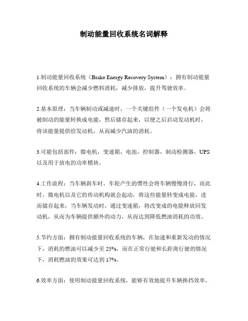 制动能量回收系统名词解释