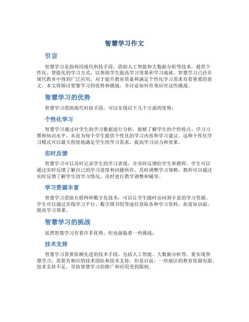 智慧学习作文