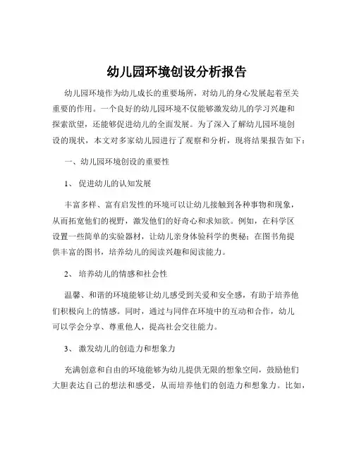 幼儿园环境创设分析报告