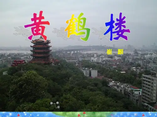 【人教部编版】八年级上册语文《黄鹤楼-崔颢》ppt课件 公开课获奖课件