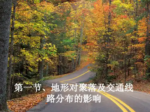 中考地理一轮复习——地形对聚落及交通线路分布的影响(共49张PPT)