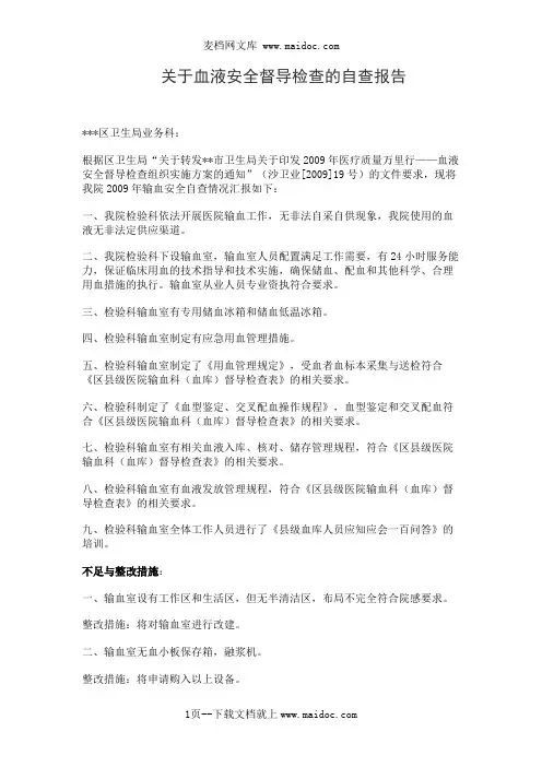 关于血液安全督导检查的自查报告