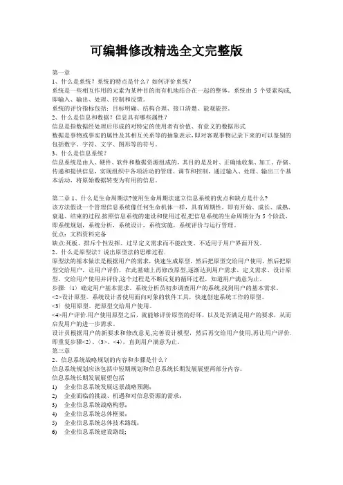 信息系统分析与设计课后习题答案精选全文