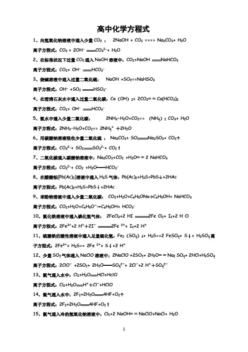 高中化学离子方程式大全