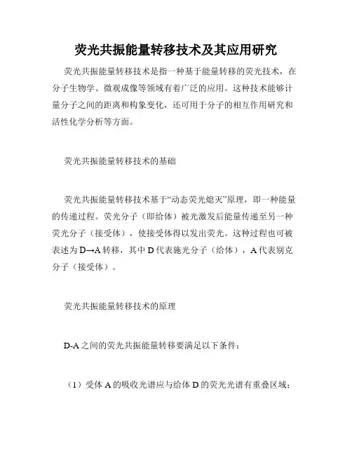 荧光共振能量转移技术及其应用研究