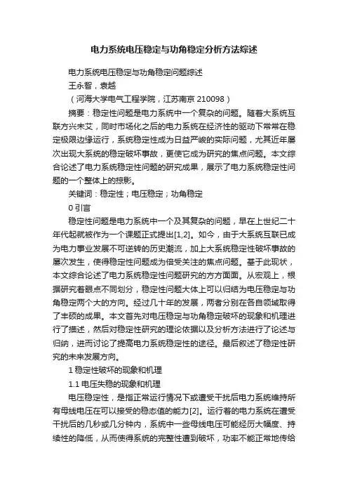 电力系统电压稳定与功角稳定分析方法综述