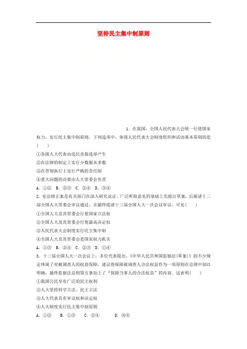 全国通用2020版高考政治一轮复习加练半小时第41练坚持民主集中制原则新人教版