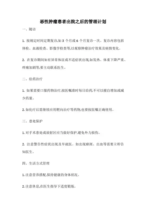 恶性肿瘤患者出院之后的管理计划