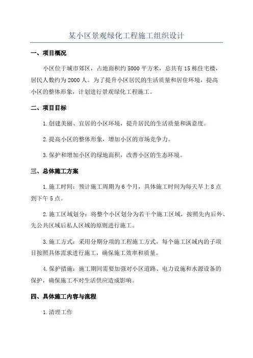 某小区景观绿化工程施工组织设计