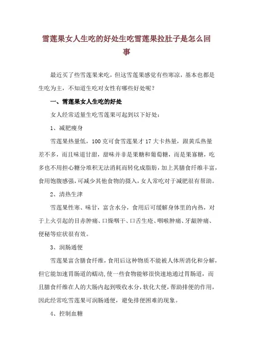 雪莲果女人生吃的好处 生吃雪莲果拉肚子是怎么回事