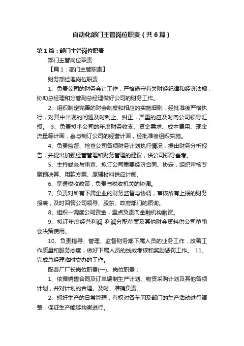 自动化部门主管岗位职责（共6篇）
